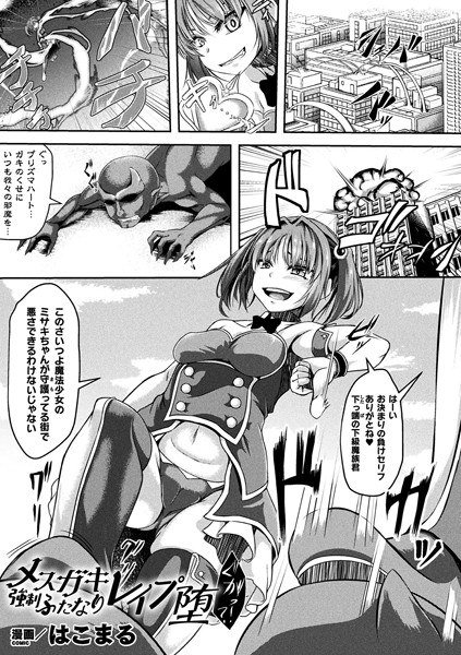 メスガキ 強●ふたなりレ●プ堕（単話） メイン画像