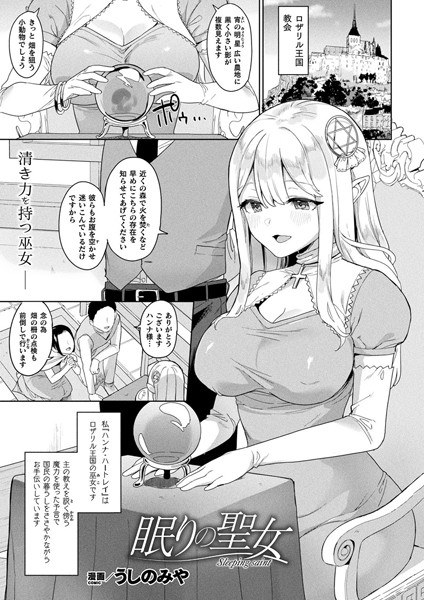 眠りの聖女（単話） メイン画像