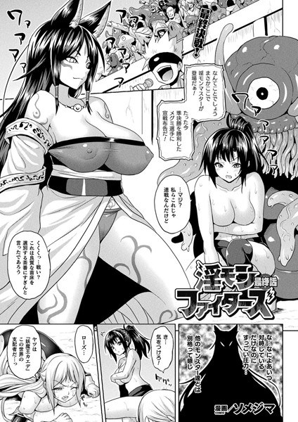淫モンファイターズ（単話） メイン画像