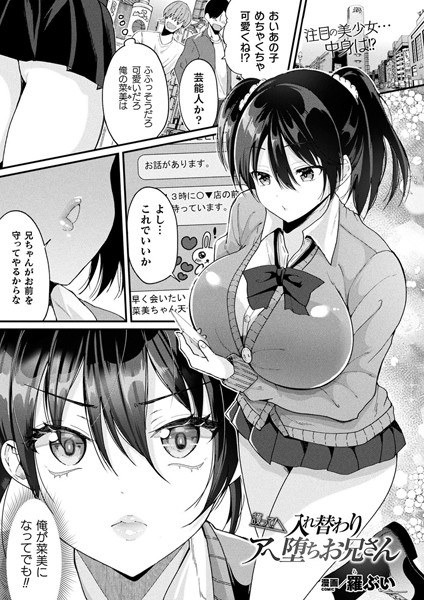 護って! 入れ替わりアへ堕ちお兄さん(単話) メイン画像