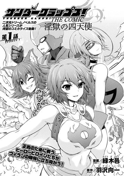 サンダークラップス!THE COMIC 淫獄の四天使(単話) メイン画像