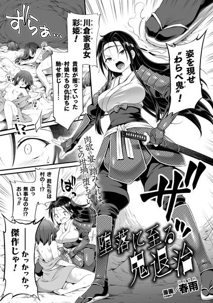 堕落に至る鬼退治（単話） メイン画像