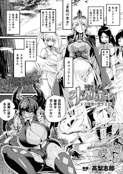 聖女オフィリエーレ 〜レズ陵●で堕ちる正義〜（単話） メイン画像