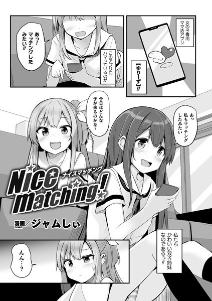 Nice matching！（単話） メイン画像