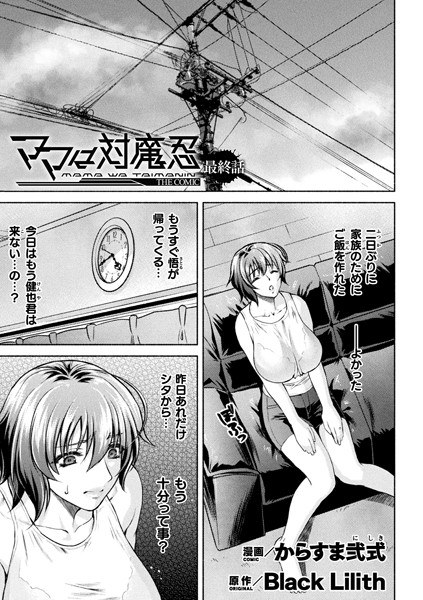 ママは対魔忍 THE COMIC（単話） メイン画像