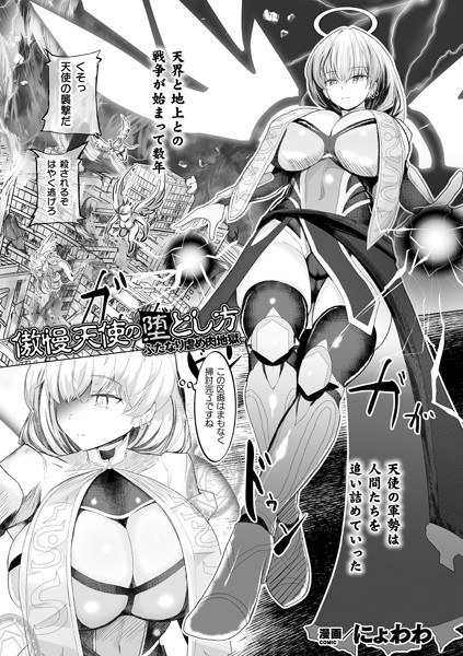 傲慢天使の堕とし方 ふたなり虐め肉地獄(単話) メイン画像