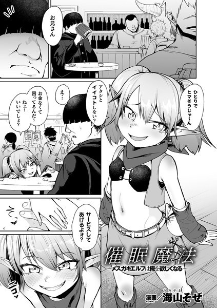 催●魔法〜メスガキエルフは俺を欲しくなる〜(単話) メイン画像