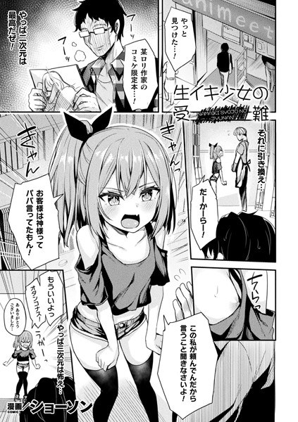 生イキ少女の受難（単話） メイン画像