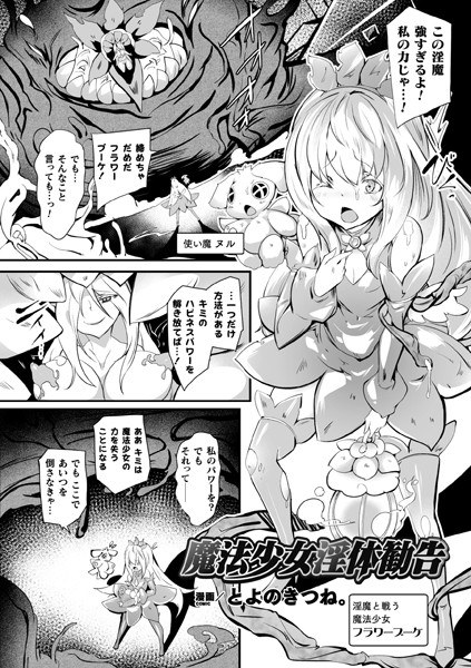 魔法少女淫体勧告（単話） メイン画像