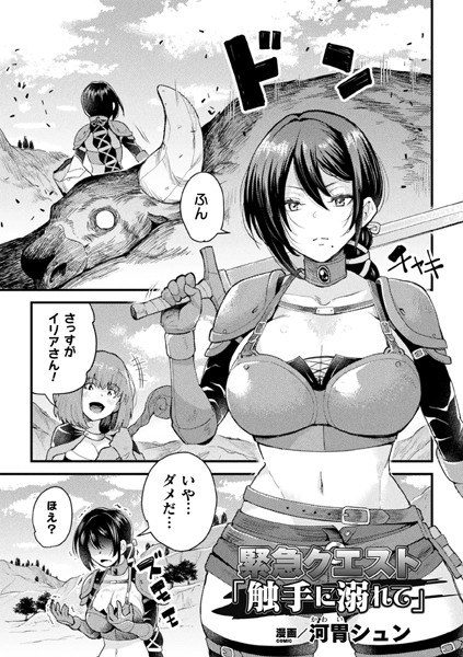緊急クエスト「触手に溺れて」(単話)
