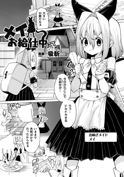メイお給仕中にて（単話） メイン画像