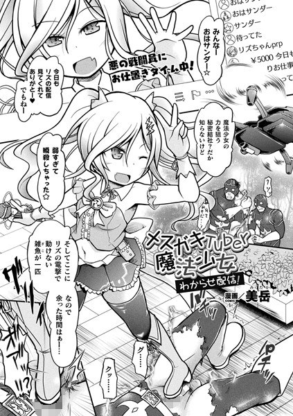 メスガキTuber魔法少女 わからせ配信！（単話） メイン画像