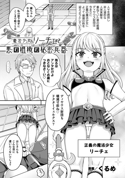 魔法少女リーチェと悪の組織の秘密兵器（単話） メイン画像