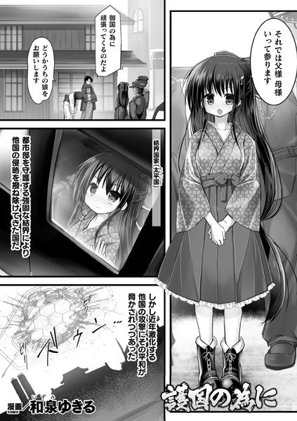 護国の為に(単話) メイン画像