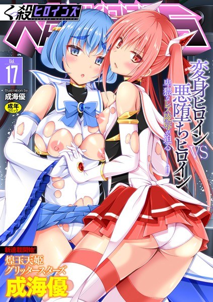 くっ殺ヒロインズ Vol.17 メイン画像