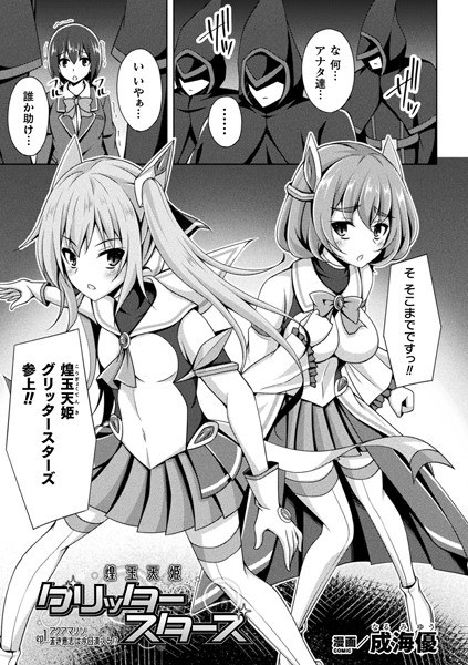 煌玉天姫グリッタースターズ（単話） メイン画像