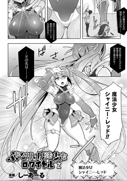 ふたなり☆魔法少女ロワイヤル（単話） メイン画像
