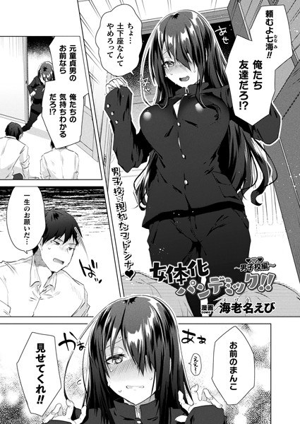 女体化パンデミック！！ 〜男子校編〜（単話） メイン画像