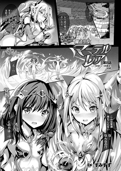 魔法少女マーテルレア（単話） メイン画像