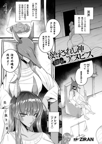 凌●されし神、アヌビス（単話） メイン画像