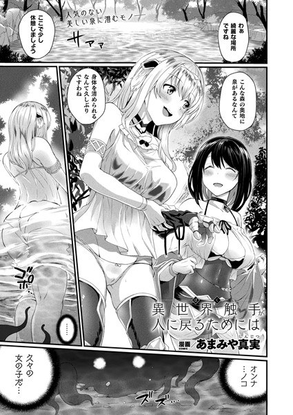 異世界触手が人に戻るためには（単話） メイン画像
