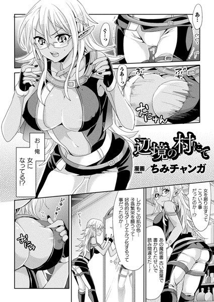 辺境の村にて（単話） メイン画像