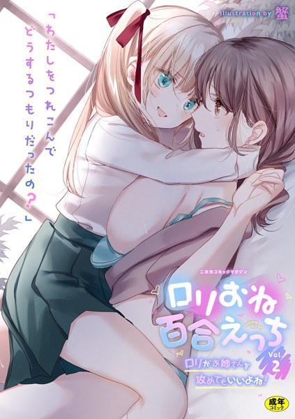 二次元コミックマガジン ロリおね百合えっち ロリがお姉さんを攻めてもいいよね！ Vol.2 メイン画像