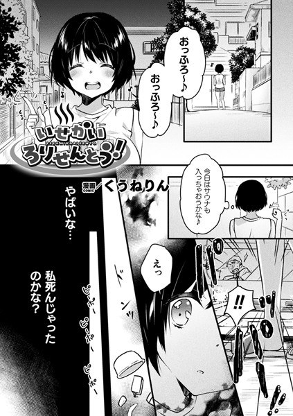 いせかいろりせんとう！（単話） メイン画像