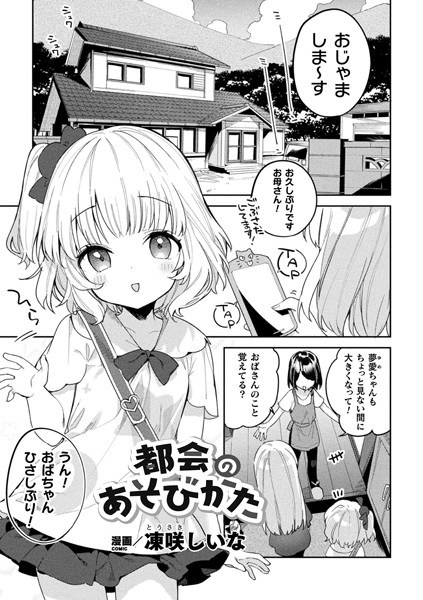 都会のあそびかた（単話） メイン画像