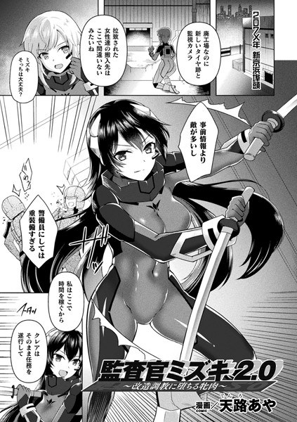 監査官ミズキ2.0 〜改造調教に堕ちる牝肉〜(単話) メイン画像