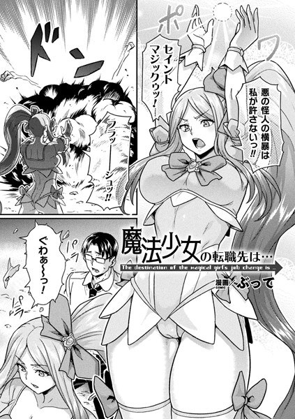 魔法少女の転職先は…（単話） メイン画像