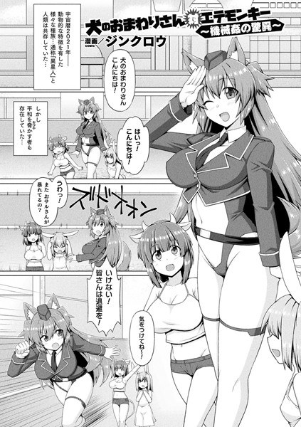 犬のおまわりさん対エテモンキー 〜機械姦の驚異〜（単話） メイン画像