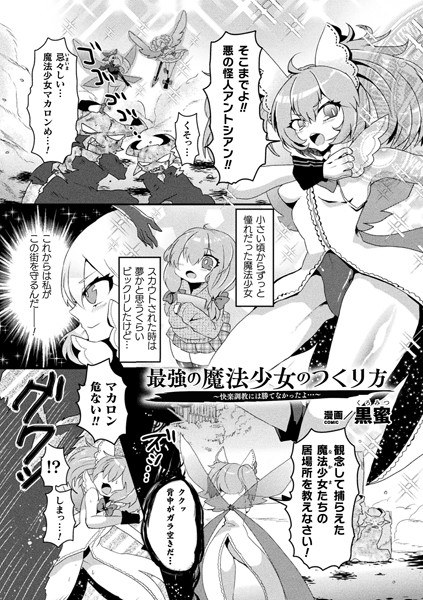How to make the strongest magical girl-I couldn&apos;t win the pleasure training ...- (single story)