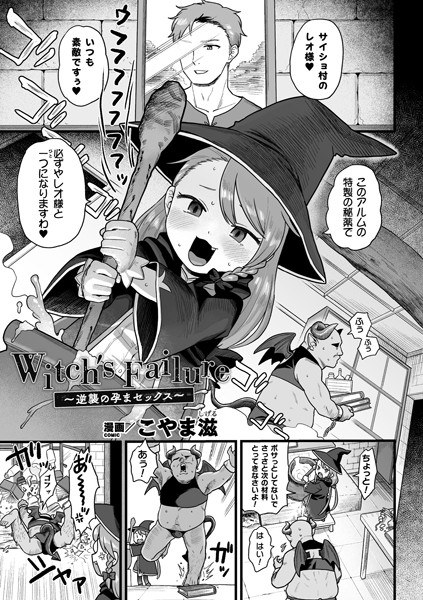 Witch ’s Failure ~ Counterattack Conceived Sex ~ (single story) メイン画像