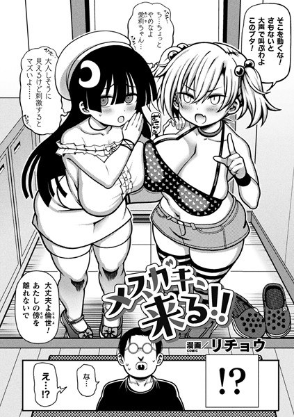 Mesugaki is coming! !! (Single story) メイン画像