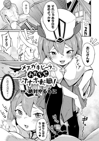 Mesugaki Healer I don't know Onaho change job! (Single story) メイン画像