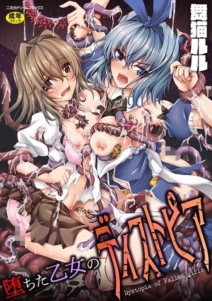 堕ちた乙女のディストピア メイン画像