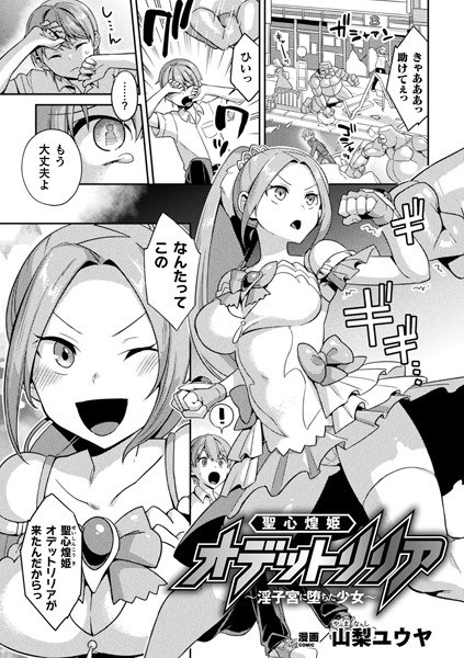 聖心煌姫オデットリリア 〜淫子宮に堕ちた少女〜(単話) メイン画像