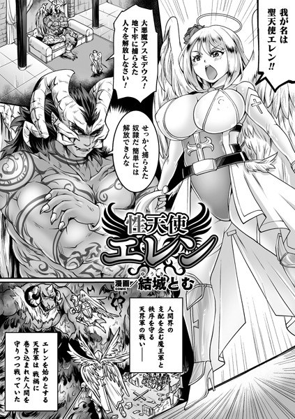 性天使エレン（単話） メイン画像