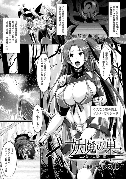 妖魔の巣〜ふたなり大量生産〜（単話） メイン画像