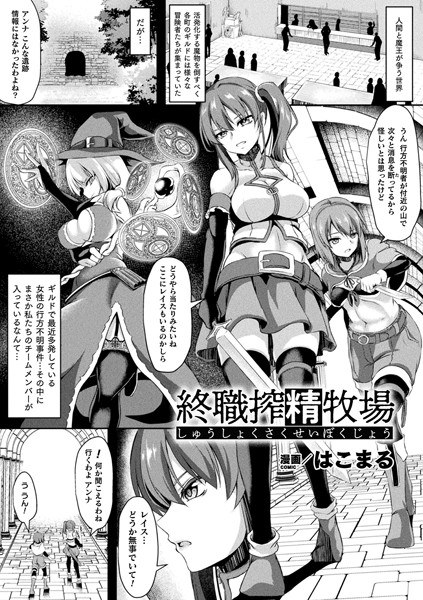 終職搾精牧場（単話） メイン画像