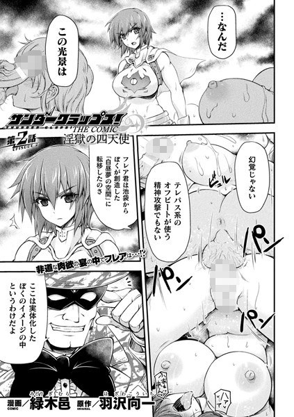 サンダークラップス!THE COMIC 淫獄の四天使(単話) メイン画像