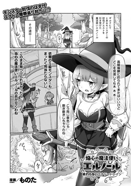 焔心の魔法使いエルノール 〜終わらないエナジードレイン〜（単話） メイン画像