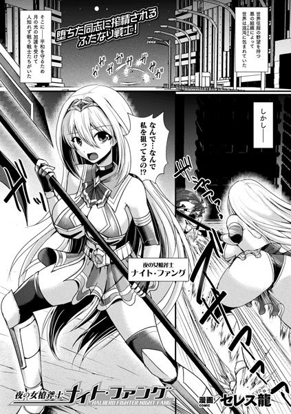 夜の女槍斧士ナイト・ファング（単話） メイン画像