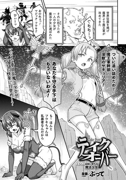テイクオーバー エナドレ淫獄に堕ちる魔法少女（単話） メイン画像