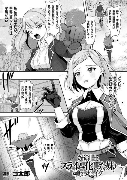 姉剣士、スライム化した妹に喰われイク（単話） メイン画像
