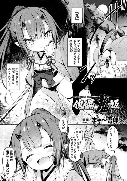 傀儡鬼姫〜日向〜（単話） メイン画像