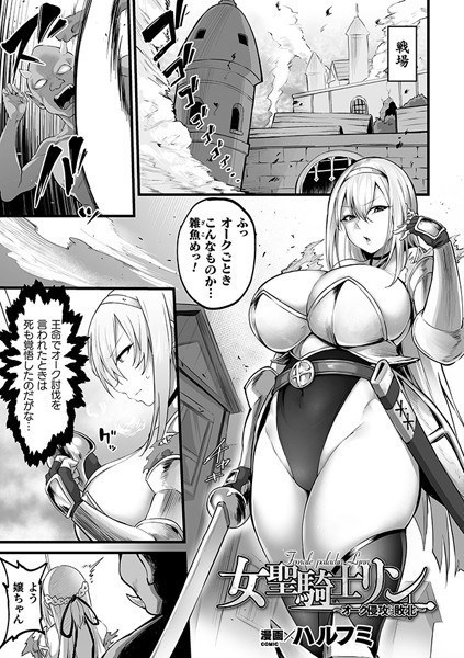 Female Paladin Rin-Defeated by the invasion of Oak- (single story) メイン画像