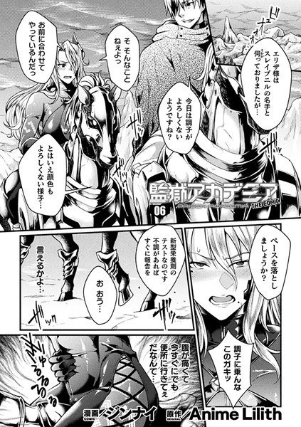 監獄アカデミア THE COMIC（単話） メイン画像