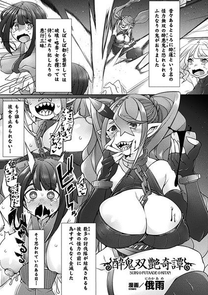 酔鬼双艶奇譚（単話） メイン画像
